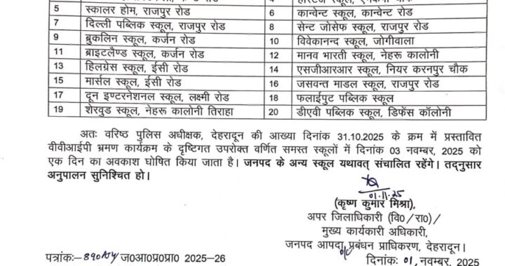 देहरादून :(बड़ी खबर) 3 नवंबर इन स्कूलों में छुट्टी