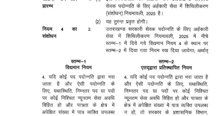 उत्तराखण्ड : सरकारी सेवक पदोन्नति के लिए  सेवा में शिथिलीकरण नियमावली