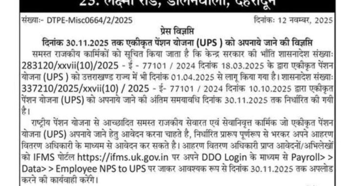 देहरादून :(बड़ी खबर) कर्मचारियों के लिए पेंशन Update