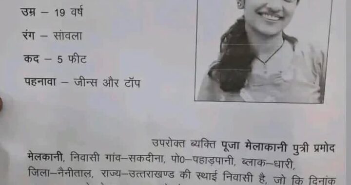 उत्तराखंड : यहां पहाड़ से 19 साल की लड़की लापता