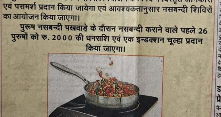 उत्तराखंड: स्वास्थ्य विभाग की योजना, पुरुष नसबंदी कराए, 2 हजार और इंडक्शन चूल्हा इनाम पाए