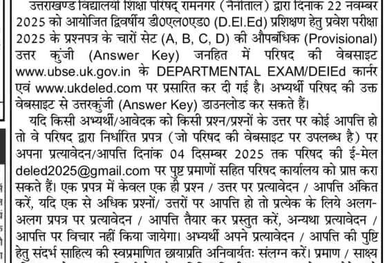देहरादून :(बड़ी खबर) डिप्लोमा इन एलीमैन्टरी एजूकेशन (D.El.Ed) प्रशिक्षण हेतु आयोजित प्रवेश परीक्षा UPDATE
