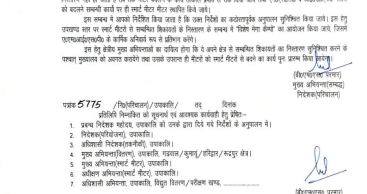 देहरादून :(बड़ी खबर) स्मार्ट मीटर बदलने का काम तत्काल बंद