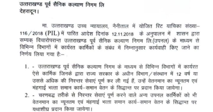 देहरादून :(बड़ी खबर) उपनलकर्मीयों के लिए आई खुशखबरी, सामान काम का समान वेतनमान हुआ लागू