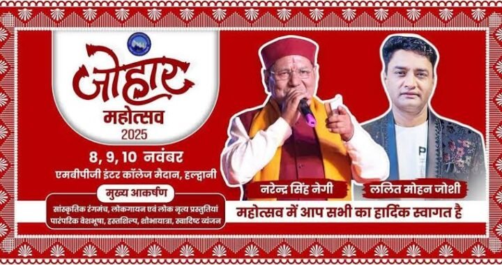 हल्द्वानी: सीमांत संस्कृति के रंगों में रंगेगा तीन दिवसीय जोहार महोत्सव