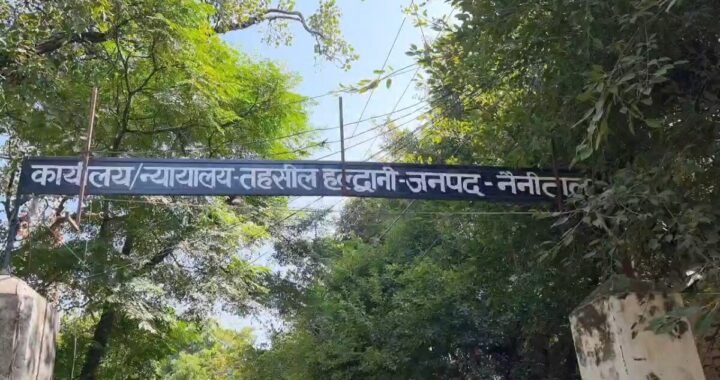 हल्द्वानी :(बड़ी खबर) प्रशासन सोता रहा, डोमेग्राफिक चेंज होता रहा