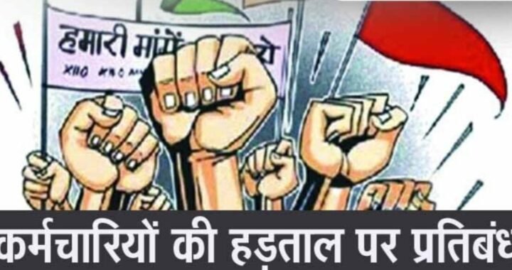 देहरादून: राज्याधीन सेवाओं में छः माह के लिए हड़ताल पर पाबंदी लागू