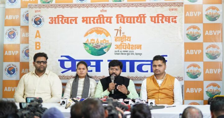 उत्तराखंड: देहरादून में होगा अभाविप का 71वां राष्ट्रीय अधिवेशन, 1500 से अधिक प्रतिनिधि होंगे शामिल