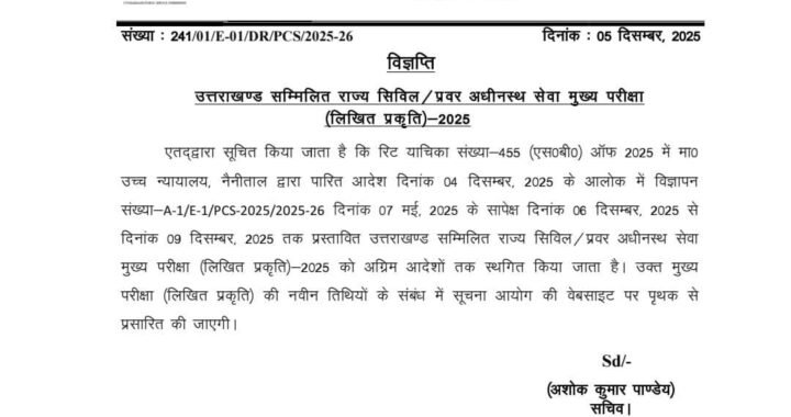 उत्तराखंड : ये भर्ती परीक्षा हुई स्थगित