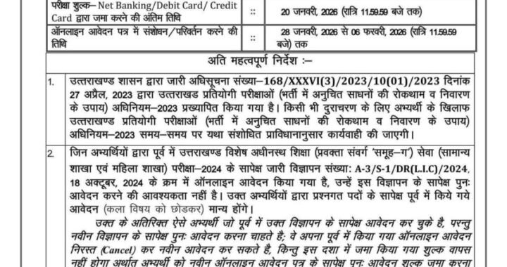 उत्तराखंड:(बड़ी खबर) समूह ग़ की भर्ती की विज्ञप्ति जारी