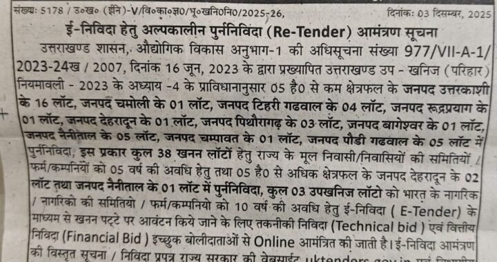 देहरादून :(बड़ी खबर) 38 खनन पट्टो के ई टेंडर जारी