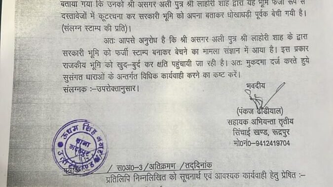 रुद्रपुर: यहां असगर अली ने स्टांप पर बेच दी सरकारी जमीन, मुकदमा दर्ज