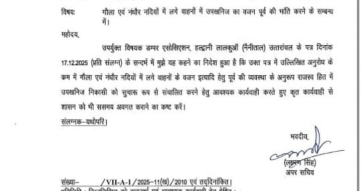 हल्द्वानी :(बड़ी खबर) गौला-नंधौर खनन पर सरकार का बड़ा फैसला, उपखनिज वाहनों के वजन को लेकर पुरानी व्यवस्था बहाल