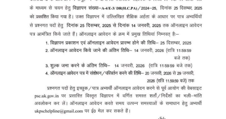 देहरादून :(बड़ी खबर) इन पदों पर आई भर्ती