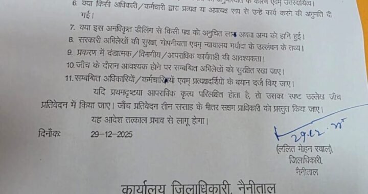 हल्द्वानी :(बड़ी खबर) तहसील मामले में DM रयाल ने 11 बिंदुओं में जांच के दिए निर्देश