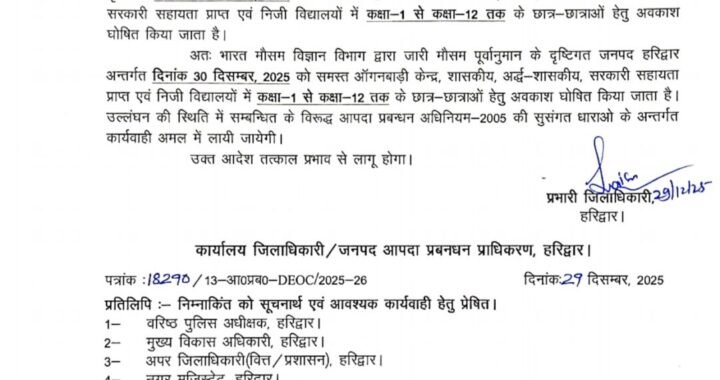 उत्तराखंड: इस जिले में शीतलहर के दृष्टिगत नर्सरी से कक्षा 12 तक तक समस्त विद्यालय कल बंद रहेंगे