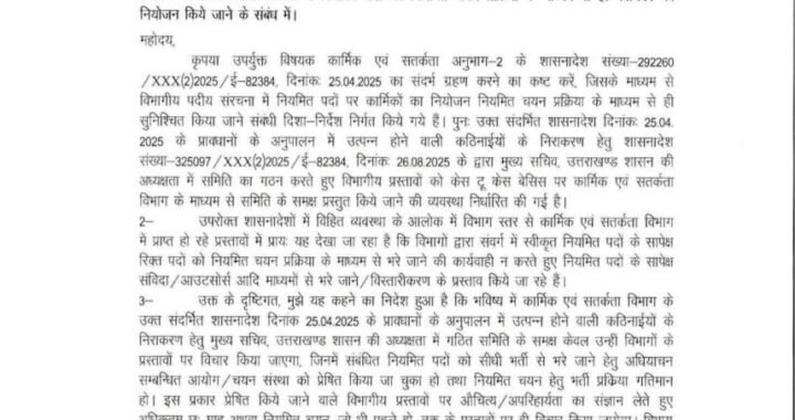 देहरादून :(बड़ी खबर) भर्तियों को लेकर जारी बड़ा आदेश