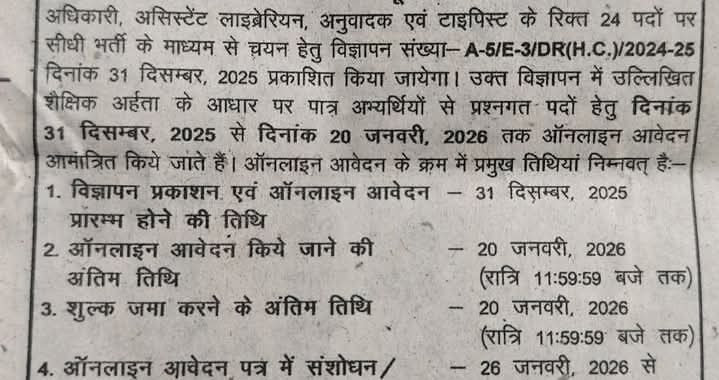 देहरादून :(बड़ी खबर) इन पदों के लिए भर्ती की विज्ञप्ति जारी