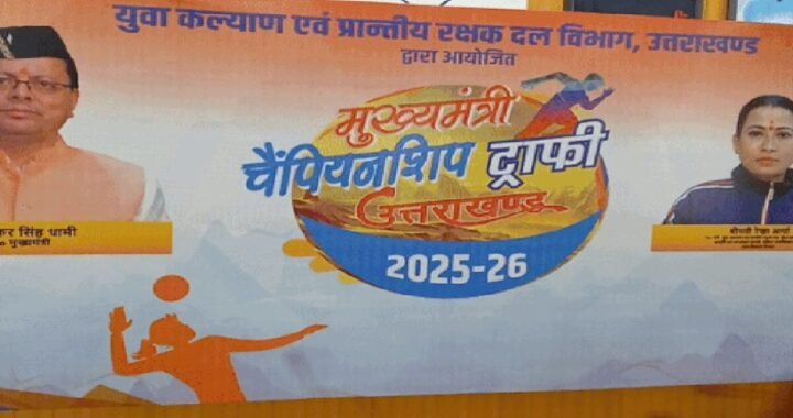उत्तराखंड: खेल महाकुंभ का बदला स्वरूप, विजेताओं को मिलेंगे लाखों के इनाम