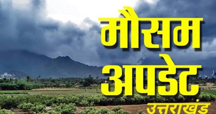 उत्तराखंड : आज कई जिलों में घना कोहरा छाया रहने व शीत दिवस का येलो अलर्ट
