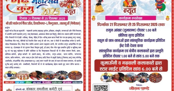 बिन्दुखत्ता में 21 से 25 दिसम्बर तक होगा गढ़–कुमु महोत्सव 2025