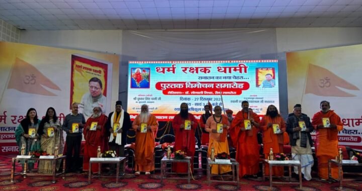 हरिद्वार: धर्म की रक्षा होगी तभी होगा राष्ट्र सुरक्षित : जगतगुरु शंकराचार्य स्वामी राजराजेश्वराश्रम