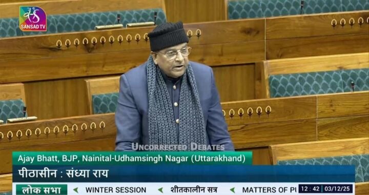 अजय भट्ट ने लोकसभा में उठाया उत्तराखंड हॉर्टीकल्चर टूरिज्म का मुद्दा, केंद्र से मांगा बजट और तकनीकी सहयोग