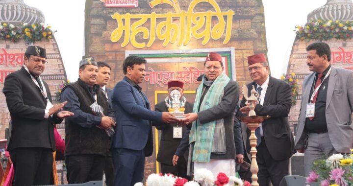 उत्तराखंड: सीएम धामी ने प्रवासी उत्तराखंडियों को जोड़ा अपनी जड़ों से, महाकौथिक का किया उद्घाटन