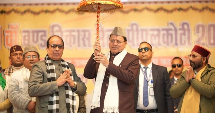 उत्तराखंड: पीपलकोटी से सीएम धामी का बड़ा ऐलान, स्थानीय उत्पाद और पर्यटन को मिलेगी नई रफ्तार