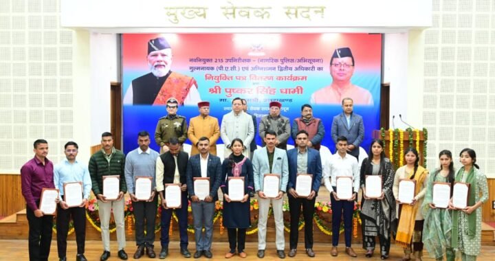 उत्तराखंड: मुख्यमंत्री धामी ने 215 उपनिरीक्षकों को नियुक्ति पत्र प्रदान किए
