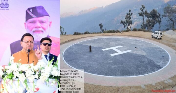 उत्तराखंड: चम्पावत के दुर्गम क्षेत्रों में आपातकालीन और तात्कालिक सेवाओं के लिए नया हेलीपैड तैयार