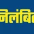 उत्तराखंड: यहां पीकर स्कूल पहुंचे शिक्षक ने बच्चों को घर भेजा, निलंबित