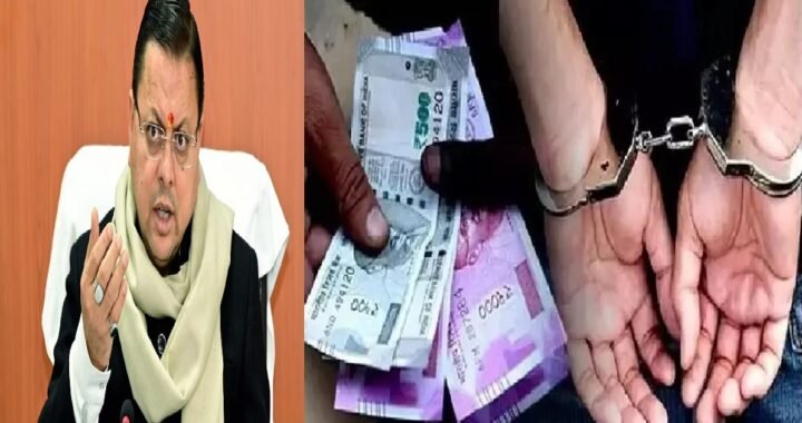 उत्तराखंड: मुख्यमंत्री धामी ने विजिलेंस को दी खुली छूट, खंड शिक्षा अधिकारी गिरफ्तार