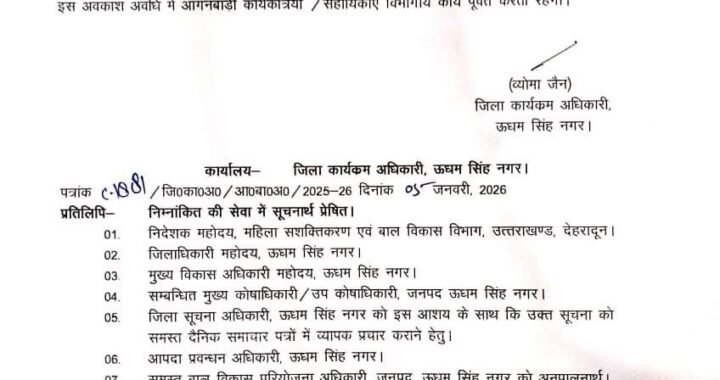 रुद्रपुर: 10 जनवरी तक आंगनबाड़ी में छुट्टी