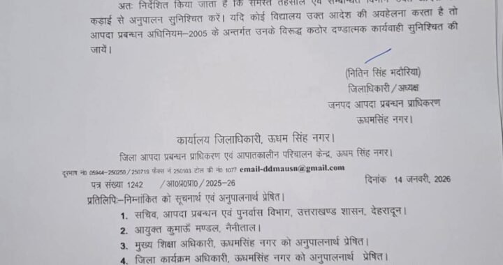 रुद्रपुर : जिले में 3 दिन तक DM ने अवकाश किया घोषित