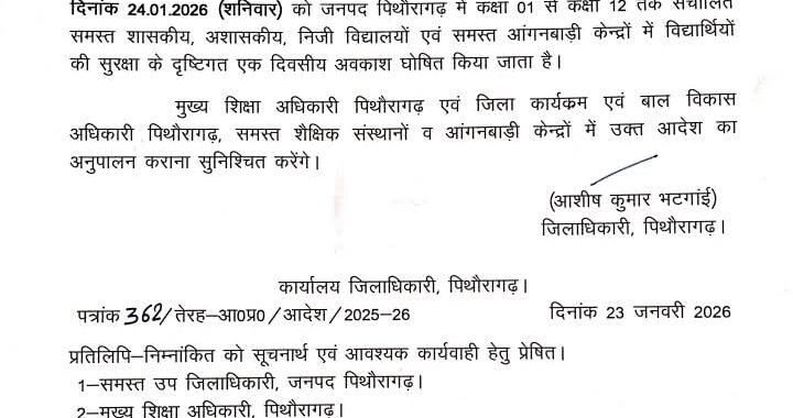 उत्तराखंड: कुमाऊं के इस जिले में भी कल छुट्टी के निर्देश