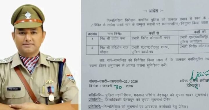 देहरादून: हरिओम राज चौहान होंगे देहरादून शहर के नए कोतवाल
