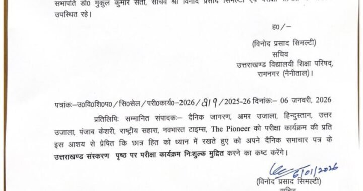 देहरादून :(बड़ी खबर) हाईस्कूल एवं इण्टरमीडिएट परीक्षा जारी