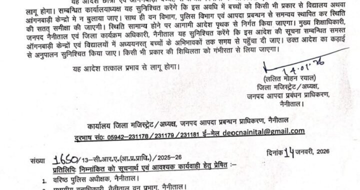 नैनीताल : यहां मानव-वन्यजीव संघर्ष के चलते तीन दिन बंद रहेंगे स्कूल