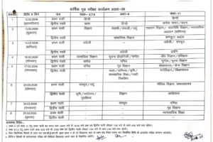 उत्तराखंड:  विद्यालयों मे वार्षिक गृह परीक्षा कार्यक्रम जारी