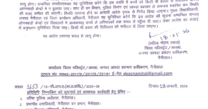 नैनीताल :(बड़ी खबर) DM रयाल के आदेश, यहां तीन दिन तक बंद रहेंगे स्कूल