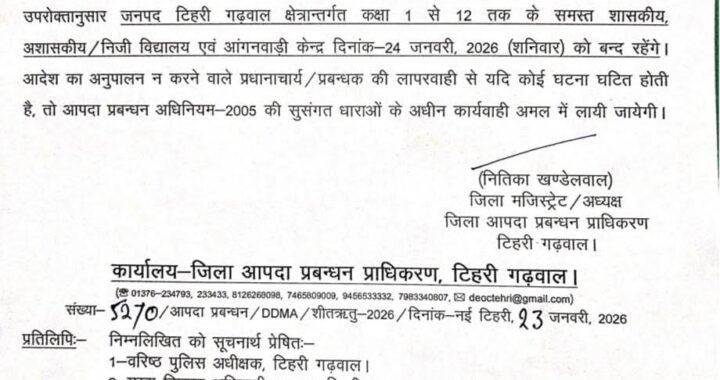 उत्तराखंड: इस जिले में कल छुट्टी के निर्देश