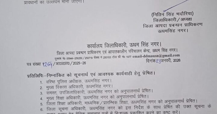 यूएस नगर: मौसमको देखते हुए कल जिले में छुट्टी