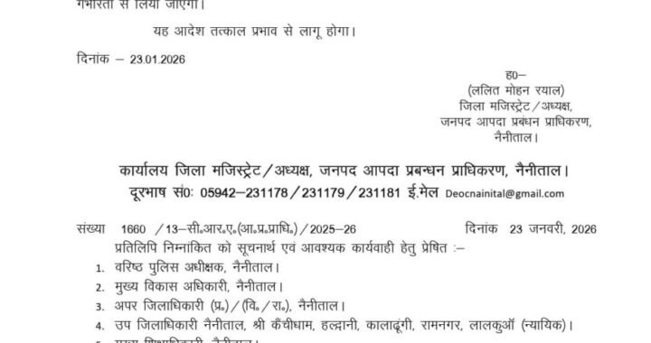 नैनीताल :(बड़ी खबर) नैनीताल जिले में भी कल छुट्टी के आदेश