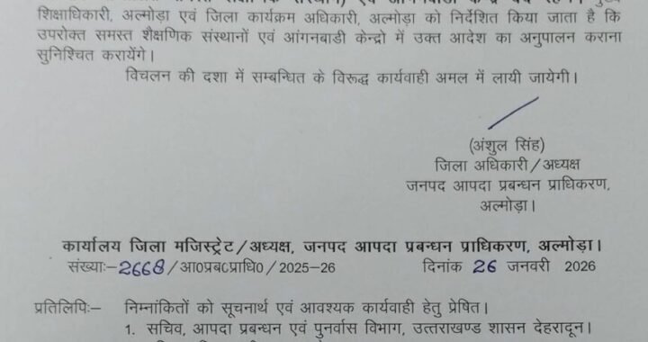 उत्तराखंड : इस जिले में कल छुट्टी के आदेश