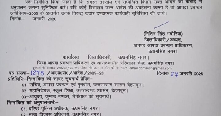 उत्तराखंड :(बड़ी खबर) इस जिले में कल छुट्टी के आदेश