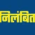 उत्तराखंड: यहां दो निलंबित, दो अधिकारी हटाए गए