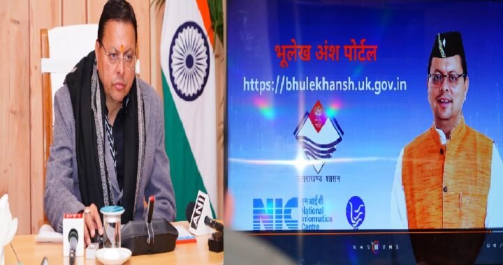 उत्तराखंड मे अब घर बैठे खतौनी और भूमि सेवाएं: मुख्यमंत्री धामी ने 6 राजस्व पोर्टल किए लॉन्च
