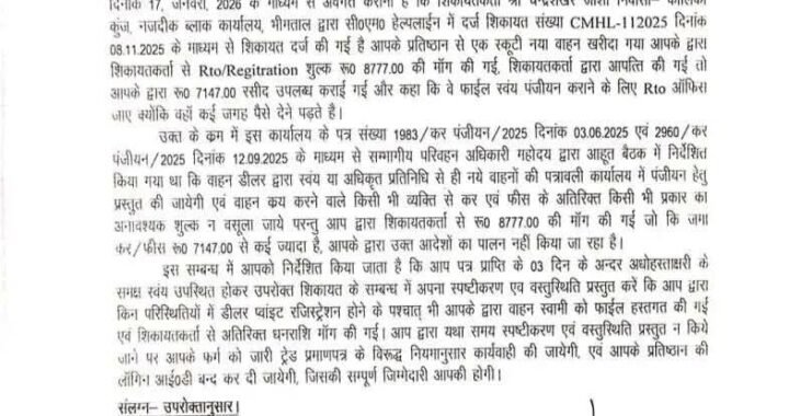 हलद्वानी- वाहन खरीदारों से अवैध वसूली का पर्दाफाश, हल्द्वानी RTO ने बजरंग ऑटो पर कसा शिकंजा