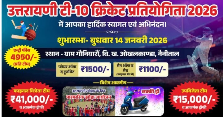 उत्तराखंड : ओखलकांडा के गौनियारौ में सजेगा टी-10 क्रिकेट का महाकुंभ